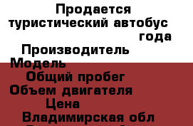 Продается туристический автобус KIA Granbird Parkway,  2012 года › Производитель ­ kia › Модель ­ Grandbird Parkway › Общий пробег ­ 10 › Объем двигателя ­ 11 149 › Цена ­ 5 790 000 - Владимирская обл., Владимир г. Авто » Спецтехника   